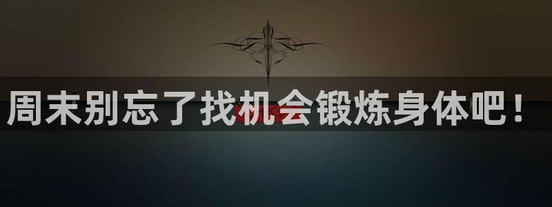 米兰体育怎么样：周末别忘了找机会锻炼身体吧！