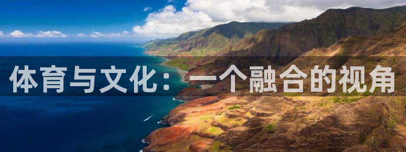 米兰体育网址：体育与文化：一个融合的视角