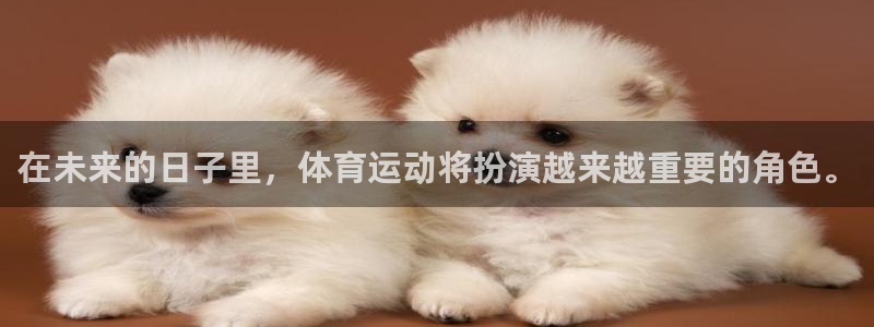 米兰体育官网入口：在未来的日子里，体育运动将扮演越来越重要的角色。