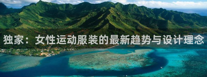 米兰体育中心：独家：女性运动服装的最新趋势与设计理念