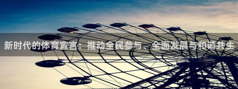 米兰体育网站：新时代的体育宣言：推动全民参与、全面发展与和谐共生
