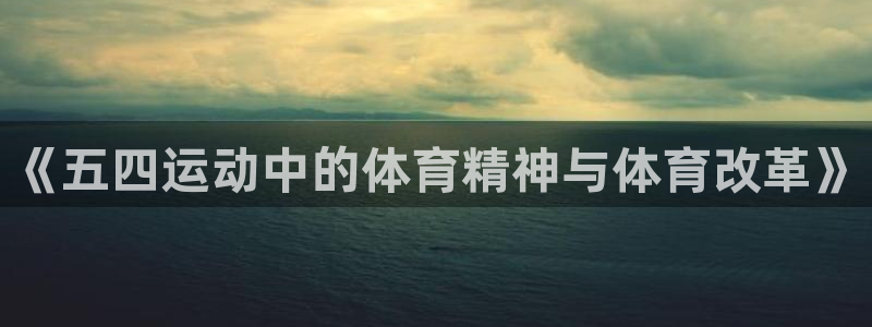 米兰体育app下载：《五四运动中的体育精神与体育改革》
