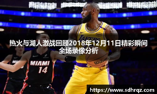 热火与湖人激战回顾2018年12月11日精彩瞬间全场录像分析