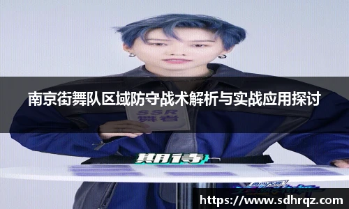 南京街舞队区域防守战术解析与实战应用探讨