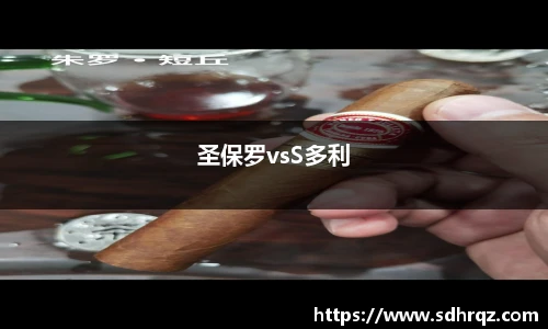 圣保罗vsS多利
