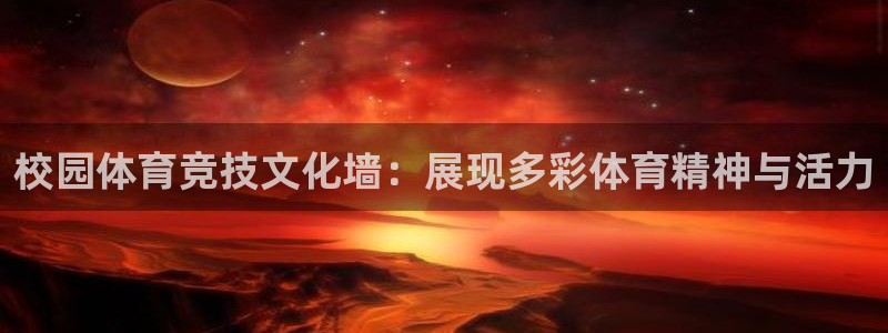 米兰体育报官网：校园体育竞技文化墙：展现多彩体育精神与活力