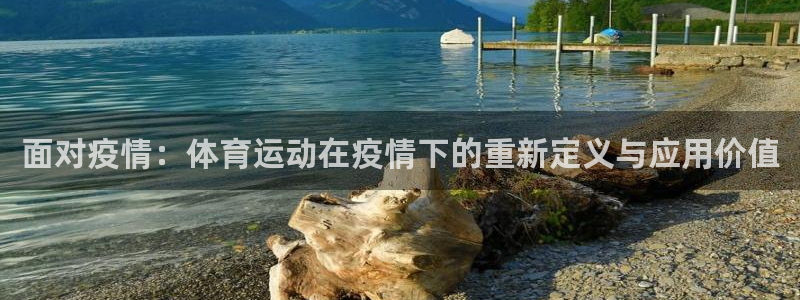 米兰体育：面对疫情：体育运动在疫情下的重新定义与应用价值
