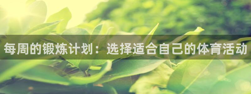 米兰体育中心：每周的锻炼计划：选择适合自己的体育活动