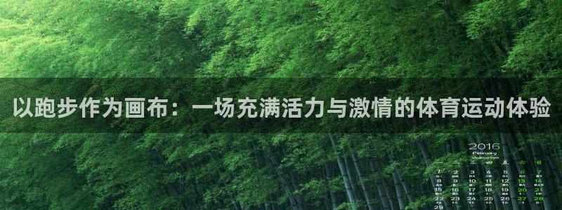 米兰体育网页版登录：以跑步作为画布：一场充满活力与激情的体育运动体验