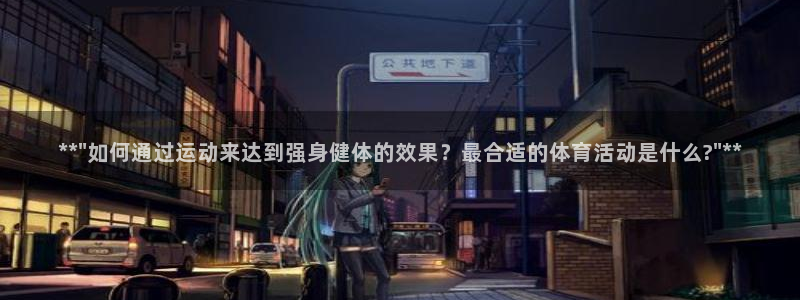 米兰体育：**\